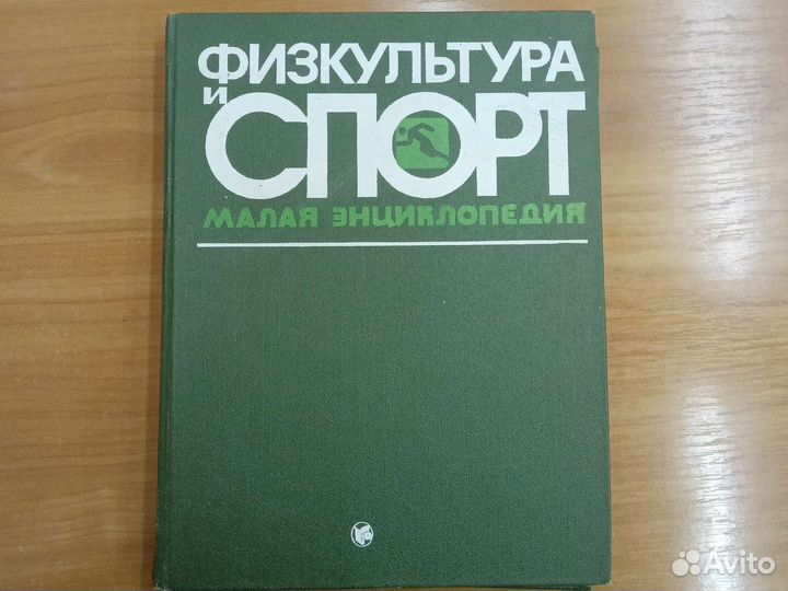 Физкультура и спорт. Книга. 1982 г