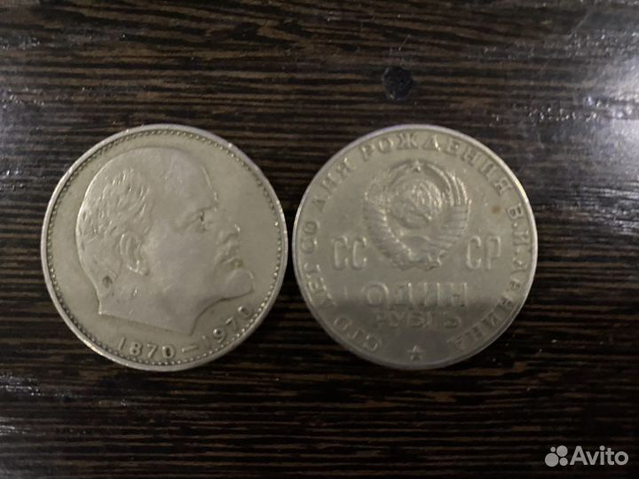 Монета «1 рубль 100 лет Ленину»