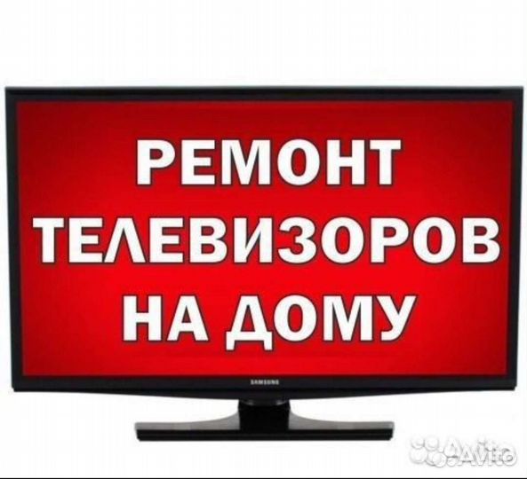 Ремонт телевизоров