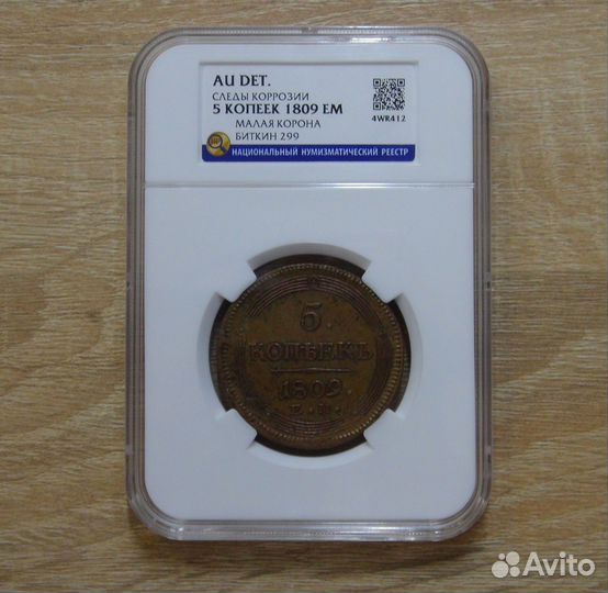 5 копеек 1809 года ем AU Сертификат ннр Редкость