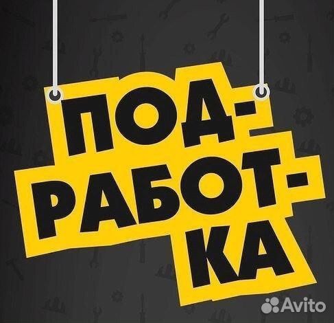 Грузчик(подработка)