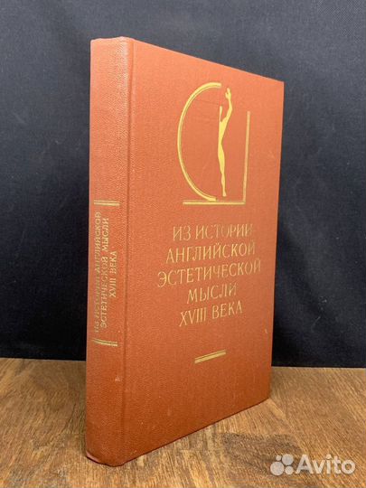Из истории английской эстетической мысли xviii век