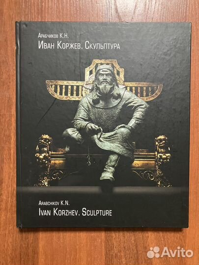 Иван Коржев. Скульптура (с автографом)