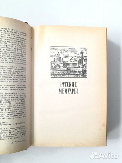 Русские мемуары 1800-1825 (1989 года)
