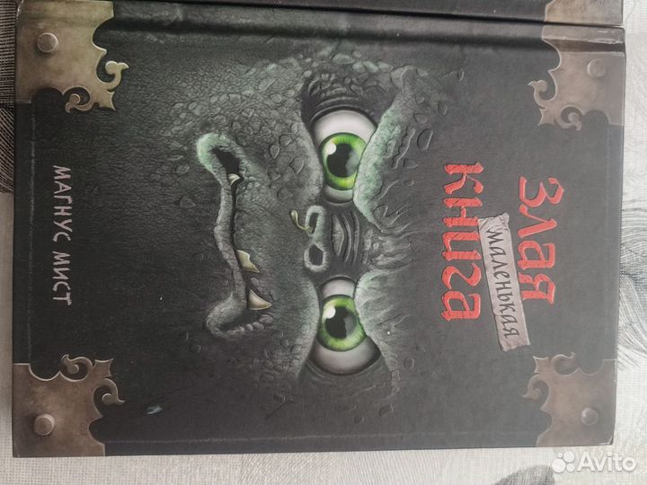 Маленькая злая книга 1,2,3 часть