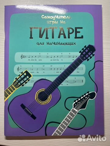 Самоучитель игры на гитаре