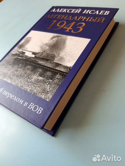 Исаев Алексей. Легендарный 1943. Чудо под Москвой