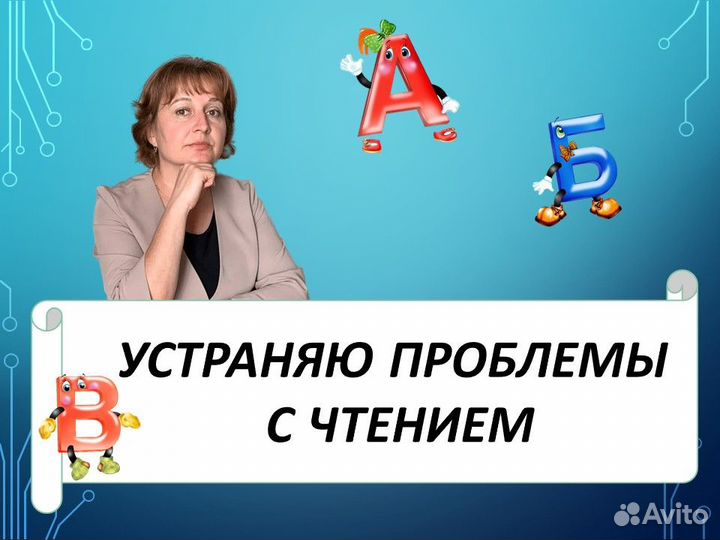 Репетитор. Обучение чтению