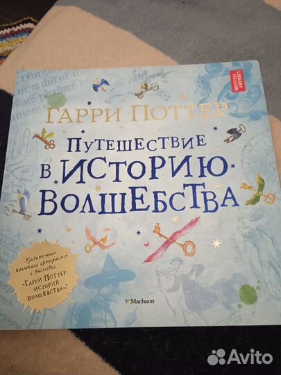 Гарри Поттер Путешествие в историю волшебства
