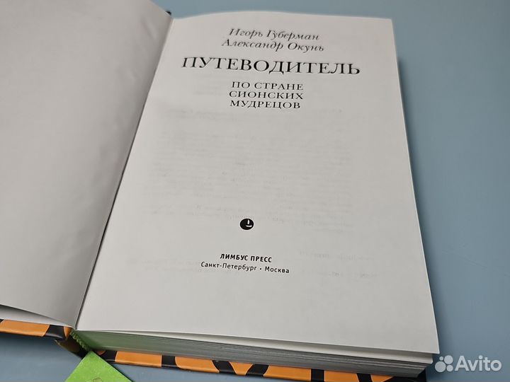 Путеводитель по стране сионских мудрецов