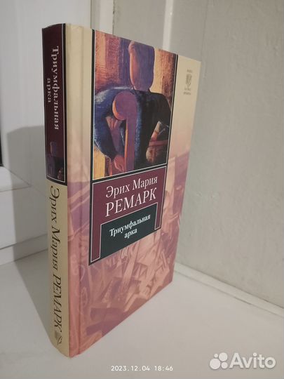 Ремарк. Триумфальная арка