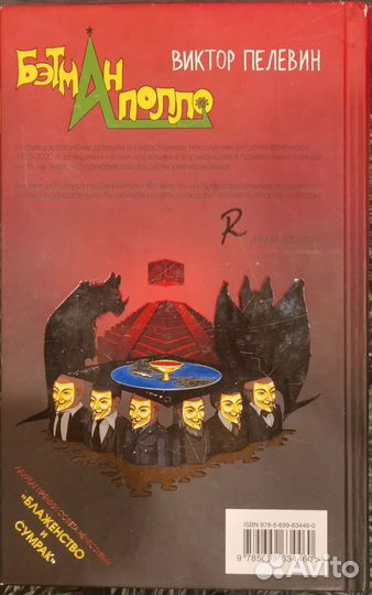 Книга Виктора Пелевина Бэтман Аполло