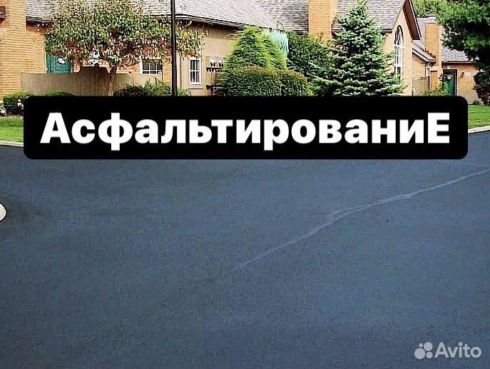 Асфальтирование и Благоустройство