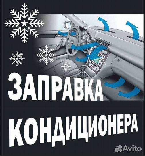 Заправка автокондиционера