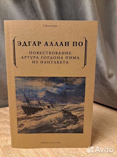 Повествование Артура Гордона Пима из Нантакета