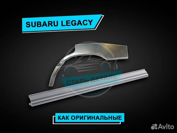 Subaru Legacy пороги / Ремонтные кузовные пороги