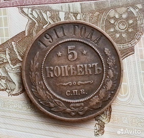 Медные монеты. 5 копеек 1911 года