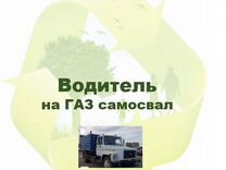 Водитель самосвала газон