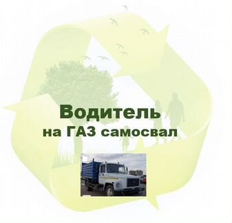 Водитель самосвала газон