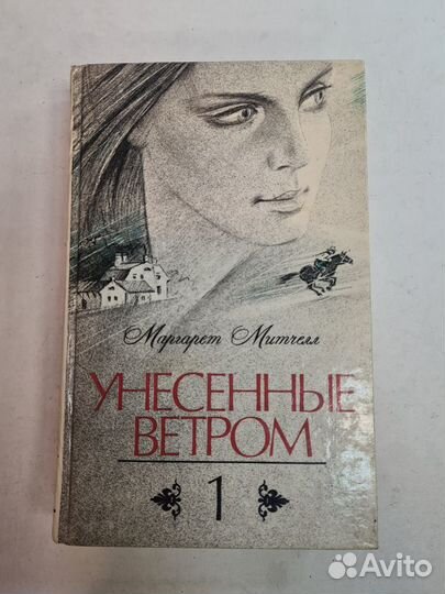 Маргарет Митчелл Унесенные ветром Книги 1 и 2