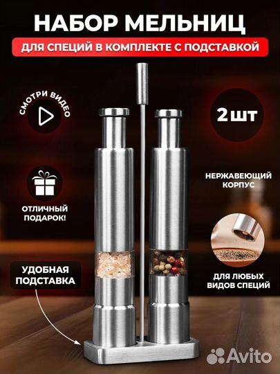 Мельница для специй с подставкой