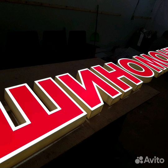 Объемные буквы для шиномонтажа