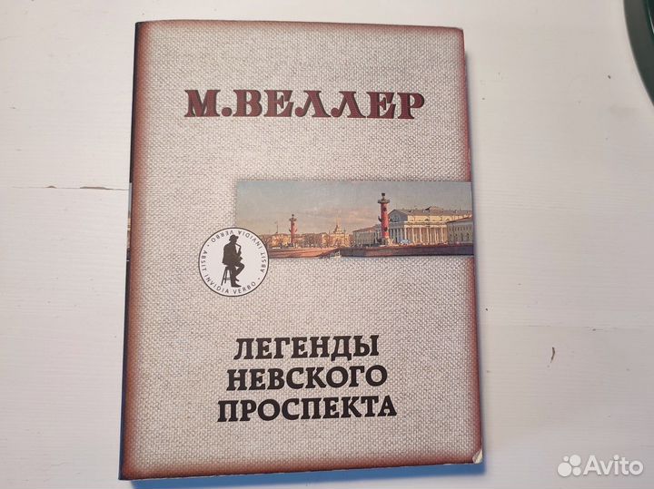 Легенды невского проспекта