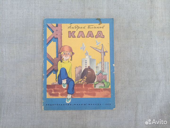 Андрей Блинов. Клад. Рис. В. Руденко. 1979 год