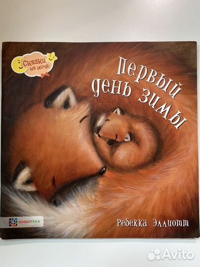 Детские книги Первый день зимы, Пони