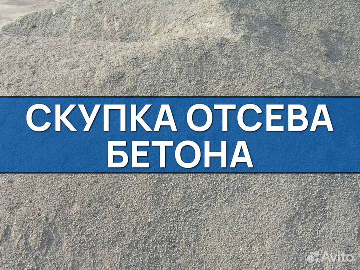 Отсев бетона