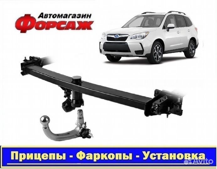 Фаркопы на Subaru Forester