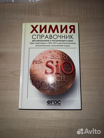 Справочник для подготовки к ЕГЭ по химии