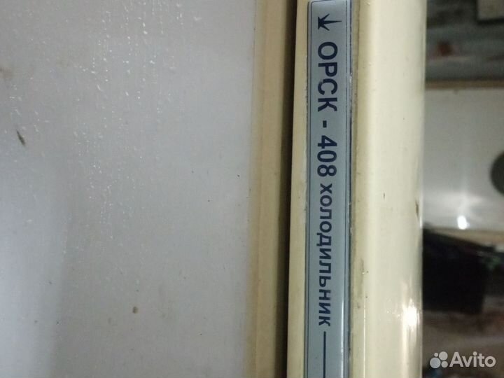 Холодильник бу Орск 408