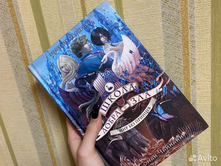 Школа добра и зла Мир без принцев