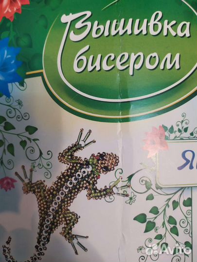 Набор для творчества, вышивка бисером