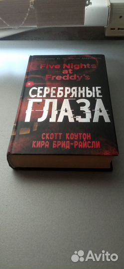 Книга Five Nights AT Freddy's серебряные глаза