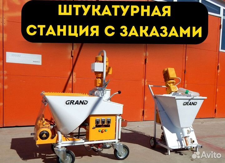 Штукатурная станция под ключ
