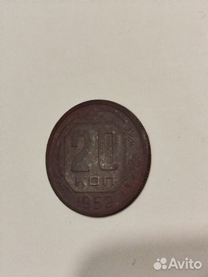 20 коп. 1952 года