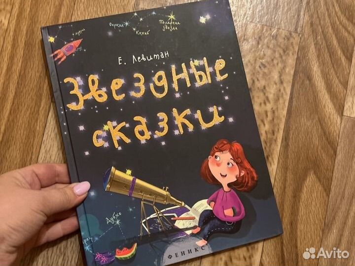 Книга Звёздные сказки