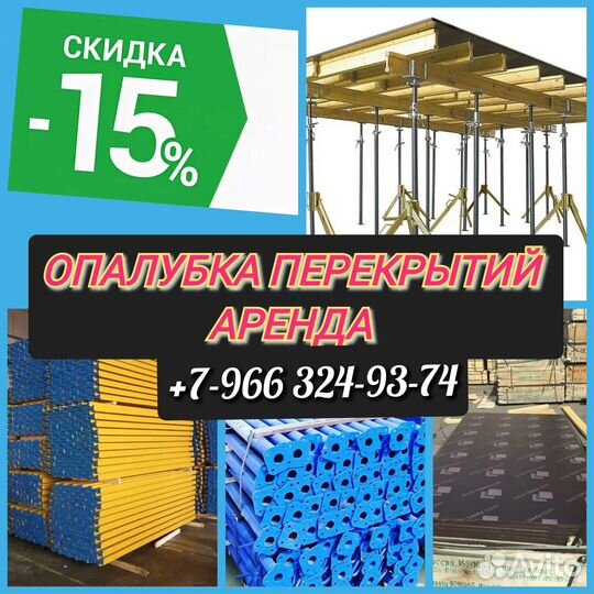 Опалубка перекрытий,Аренда