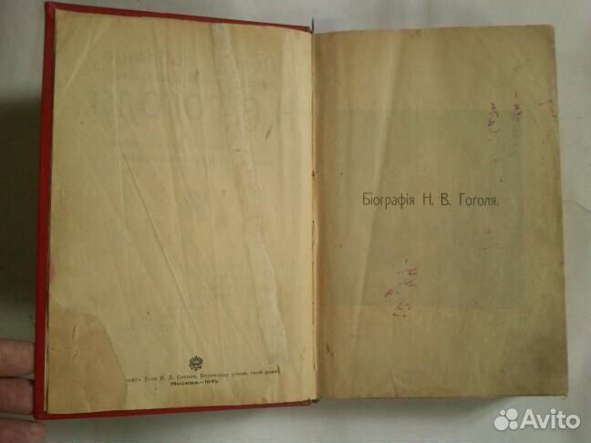 Гоголь, 1895 и 1916 годы