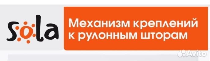 Sola Механизм креплений к рулонным шторам, запчаст