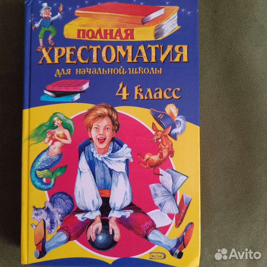 Полная хрестоматия для начальной школы