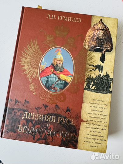 Книга Лев Гумилев Древняя Русь и великая степь