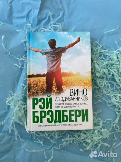 Подарочный набор Вино из одуванчиков Рей бредбери