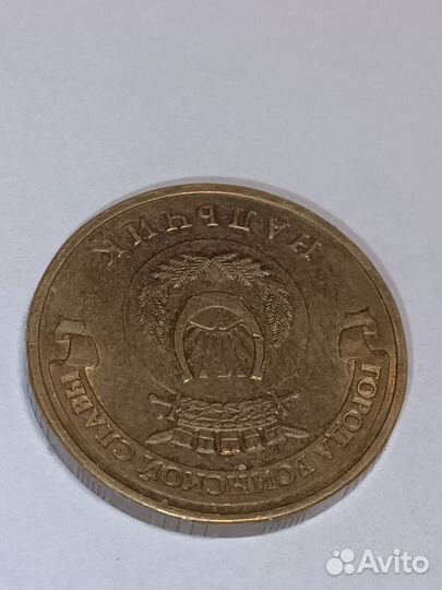 Монета 10 рубл 2014 год Нальчик