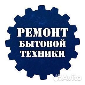 Ремонт холодильников и стиральных машин