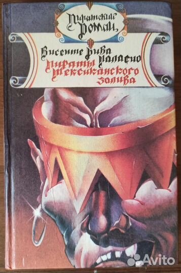 Пираты мексиканского залива. Висенте Рива Паласио