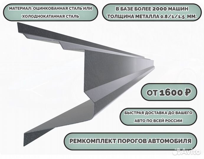 Ремонтные пороги (ремкомплект)