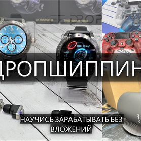 Готовый бизнес. Дропшиппинг с нуля